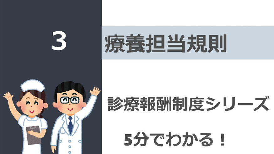 【診療報酬制度シリーズ】療養担当規則